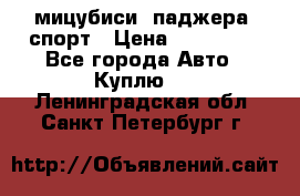 мицубиси  паджера  спорт › Цена ­ 850 000 - Все города Авто » Куплю   . Ленинградская обл.,Санкт-Петербург г.